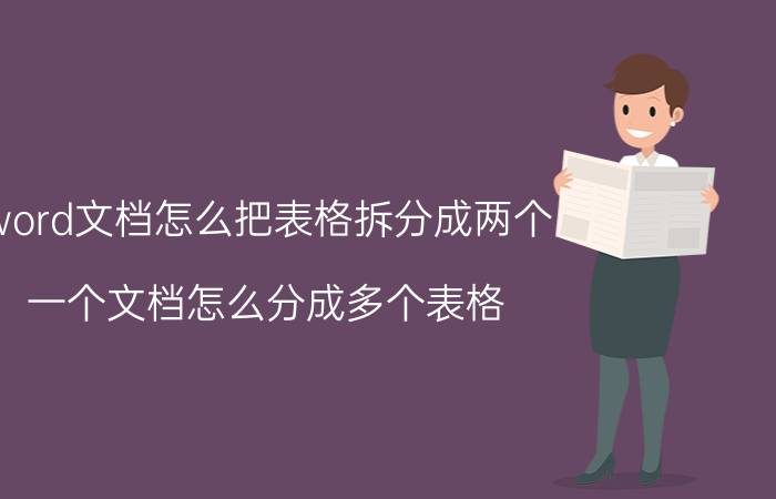 word文档怎么把表格拆分成两个 一个文档怎么分成多个表格？